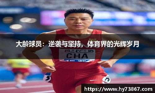 大龄球员：逆袭与坚持，体育界的光辉岁月