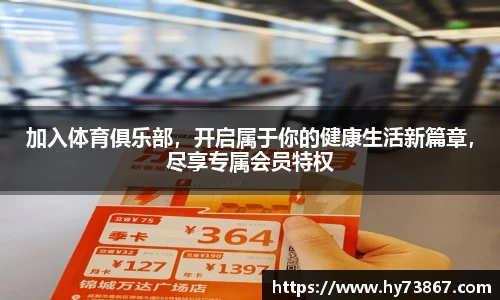 加入体育俱乐部，开启属于你的健康生活新篇章，尽享专属会员特权