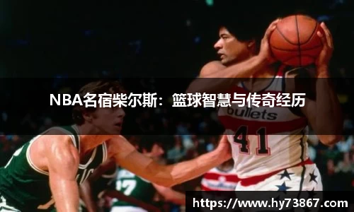 NBA名宿柴尔斯：篮球智慧与传奇经历