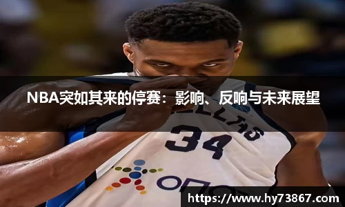 NBA突如其来的停赛：影响、反响与未来展望