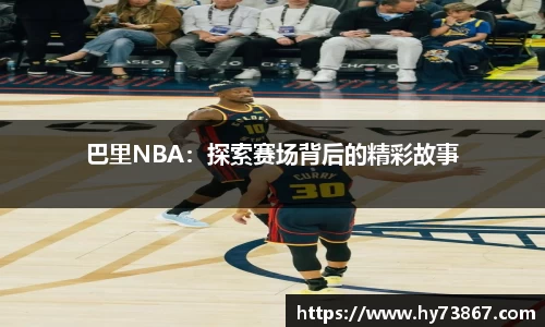 巴里NBA：探索赛场背后的精彩故事