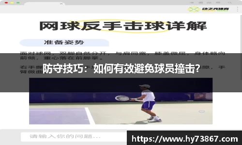 防守技巧：如何有效避免球员撞击？