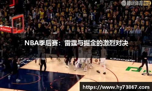 NBA季后赛：雷霆与掘金的激烈对决