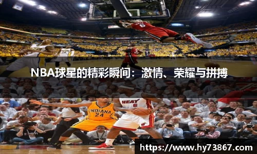 NBA球星的精彩瞬间：激情、荣耀与拼搏