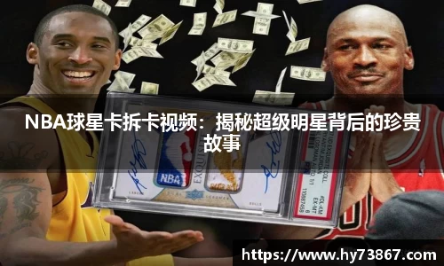 NBA球星卡拆卡视频：揭秘超级明星背后的珍贵故事