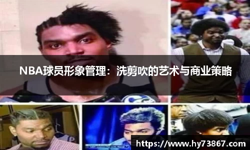 NBA球员形象管理：洗剪吹的艺术与商业策略