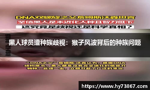 黑人球员遭种族歧视：猴子风波背后的种族问题