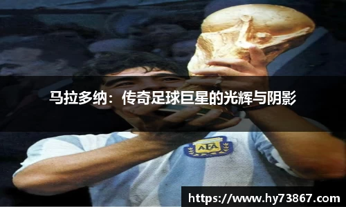 马拉多纳：传奇足球巨星的光辉与阴影