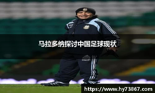 马拉多纳探讨中国足球现状