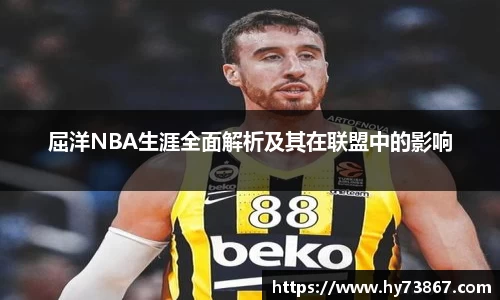 屈洋NBA生涯全面解析及其在联盟中的影响