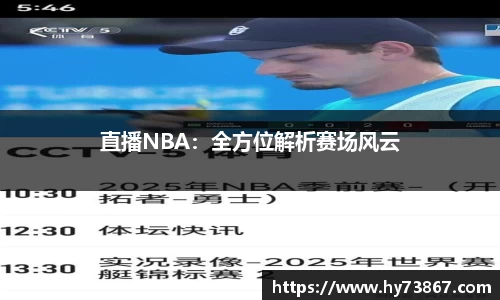 直播NBA：全方位解析赛场风云